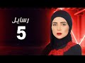 مسلسل رسايل مي عز الدين الحلقة الخامسة Rasayel Series Episode 05 مسلسل رسايل مي عز الدين الحلقة الخامسة Rasayel Series Episode 05