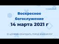 14 марта - Воскресное утреннее богослужение ц. Благодать, г. Кривой Рог