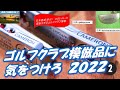 ゴルフクラブ模倣品に気をつけろ2022[最新すぎるゴルフクラブ情報2022-05-16]