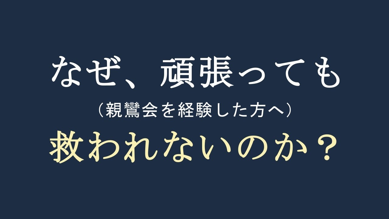 「善のすすめ」では信心獲得できなかったあなたへ