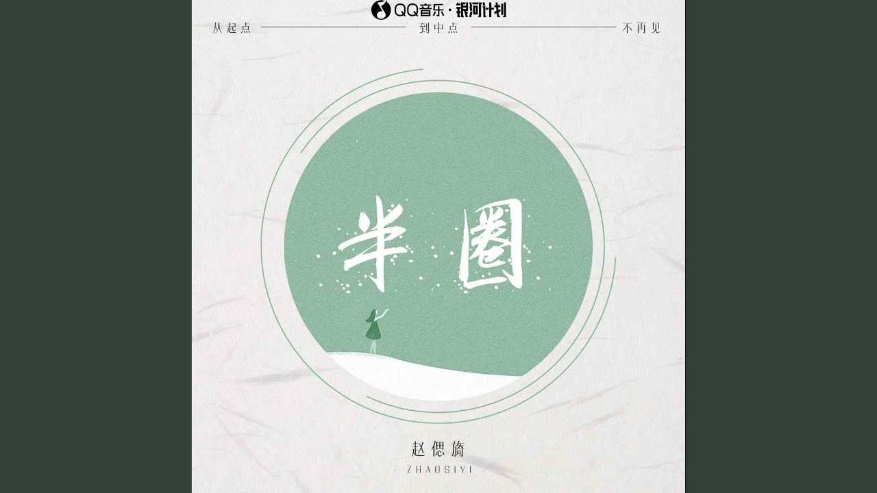 Watch 半圈 on YouTube Watch 半圈 on YouTube