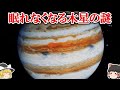 最も大きく恐ろしい惑星のガチで眠れなくなる木星の謎！