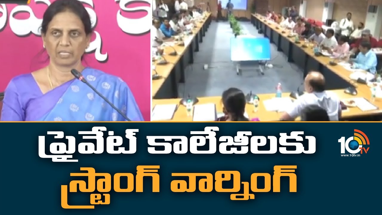 ప్రైవేట్ కాలేజీలకు స్ట్రాంగ్ వార్నింగ్ | Sabitha Indra Reddy to meet ...