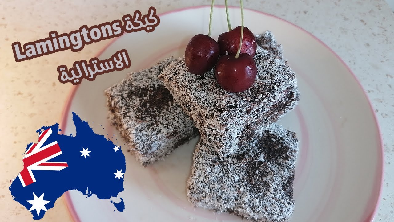 Lamingtone cake   الكيك الاسترالي