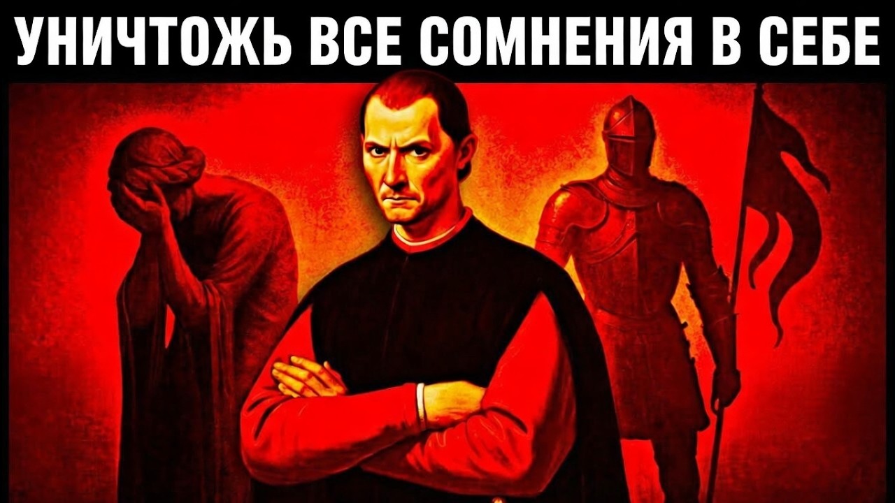 Макиавелли о самоуверенности: стратегия победы над сомнениями
