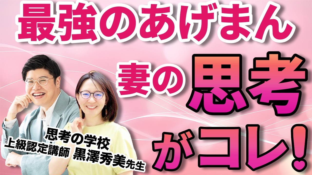 【知らないと損】最強あげまん妻の魔法の思考　思考の学校上級認定講師 黒澤秀美先生  @未来決めチャンネル  
