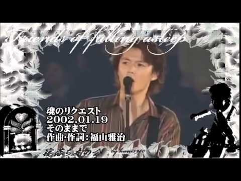 福山雅治  　魂リク 『 そのままで 』 2002.01.19 〔youku等転載禁止〕