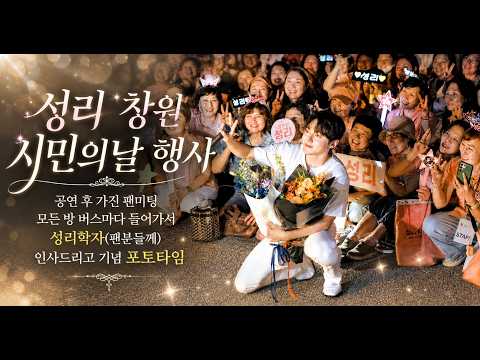 성리 [<strong>창원</strong> 시민의 날] 완벽한 공연을 마치고 모든 <strong>방</strong> 버스를 돌며 (성리학자)팬들을 찾아가 감사 인사드리고 감동의 팬미팅 및 포토타임✨