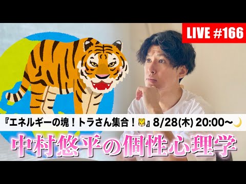 #166【2025.8.28🌙】エネルギー値"最強"のトラさんの話で暑さを乗り切ろう!🐯トラさんお願いします!【個性心理学・動物占い・ライブ配信】