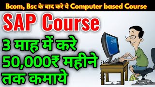 SAP Course Detail, Elegility, job Areas, Salary || Comolete Information about Sap course in hindi screenshot 2
