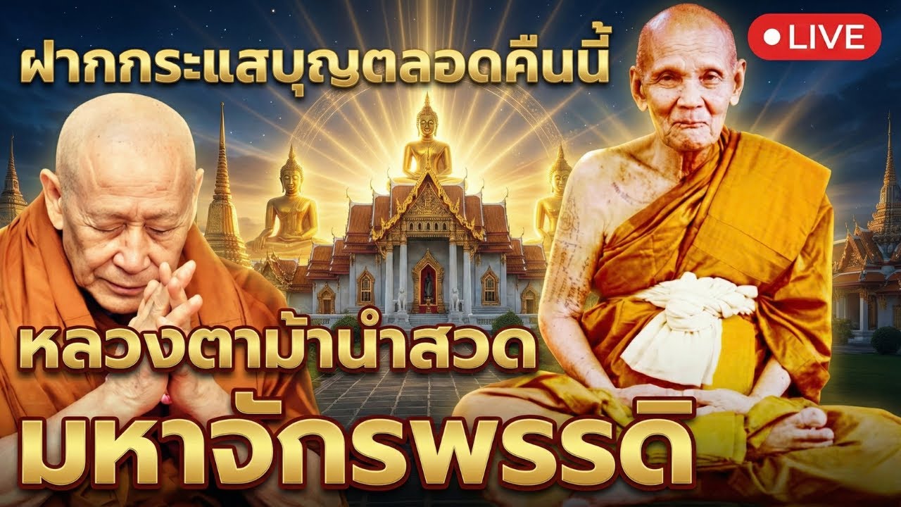 หลวงปู่ดู่-หลวงตาม้า ชวนสวดมหาจักรพรรดิ์ คืนนี้ฝากกระแสบุญไว้กับท่าน 25 กุมภาพันธ์ 2569