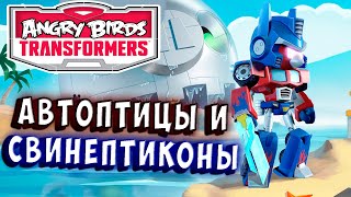 Мультсериал ПРОГРЕСС АВТОПТИЦЫ И СВИНЕКОНЫ Трансформеры Transformers Angry Birds прохождение 8