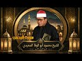 Sheikh Mahmoud Abu Al-Wafa Al-Sa'idi Surah Ar-Rahman 2