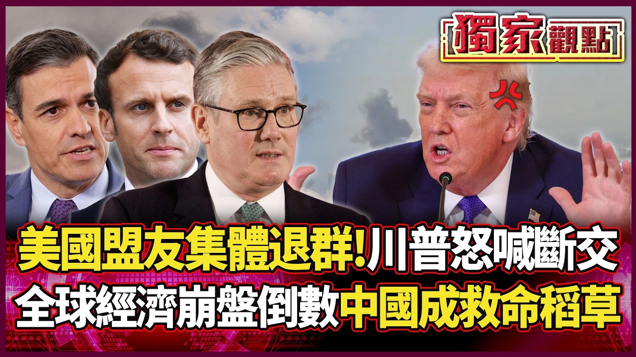 美國盟友集體退群！川普爆氣怒喊斷交 全球經濟崩盤倒數 習近平成最後救命稻草！｜#獨家觀點  #環球大戰線 #寰宇全視界@環球大戰線