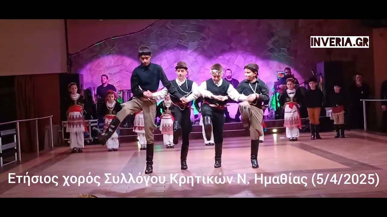 InVeria.gr - Ετήσιος χορός Συλλόγου Κρητικών Ν. Ημαθίας (5/4/2025)