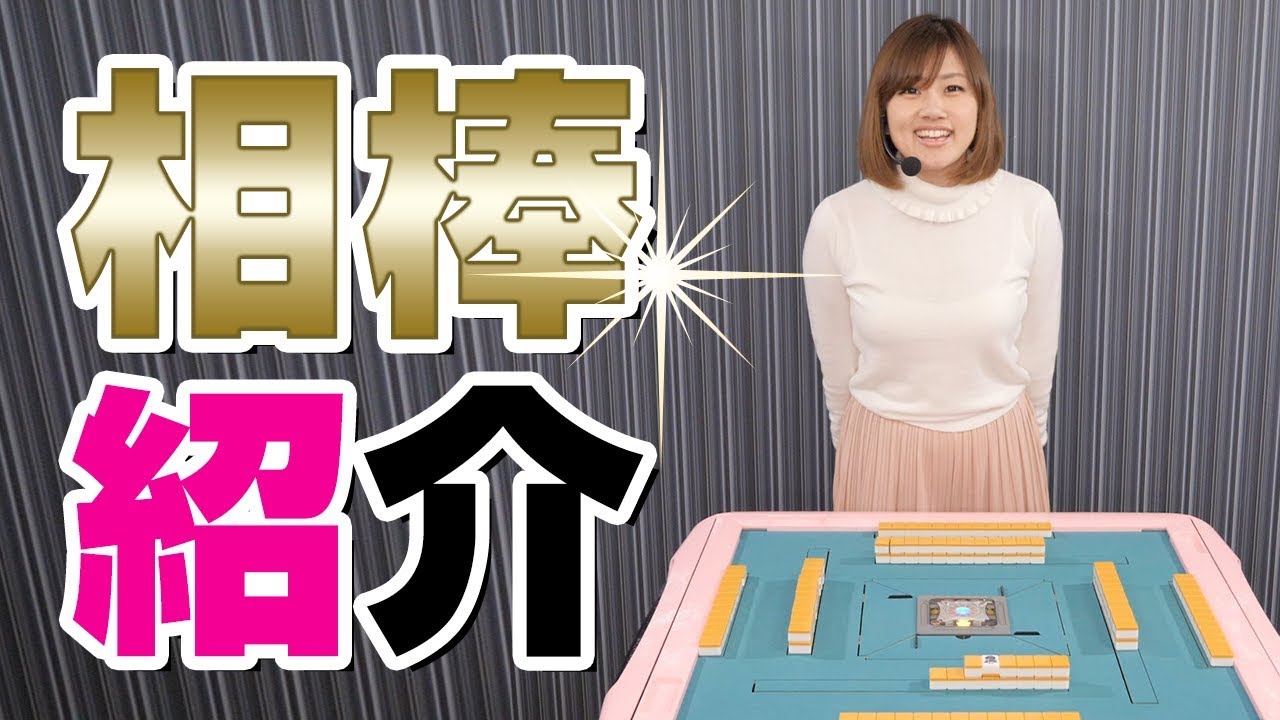 相棒の名は いちごちゃん ひなたんの麻雀するしない 麻雀ウォッチ 相棒の名は いちごちゃん ひなたんの麻雀するしない 麻雀ウォッチ