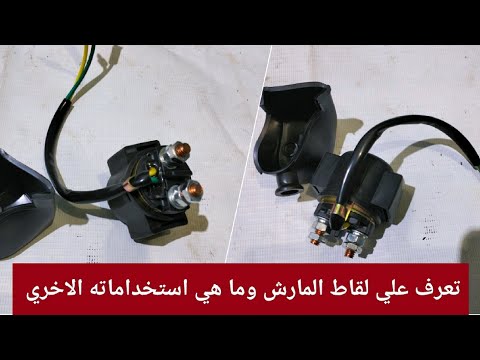 شرح عن كتاوت او لقاط المارش وكيفيه فحصه وتركيبه