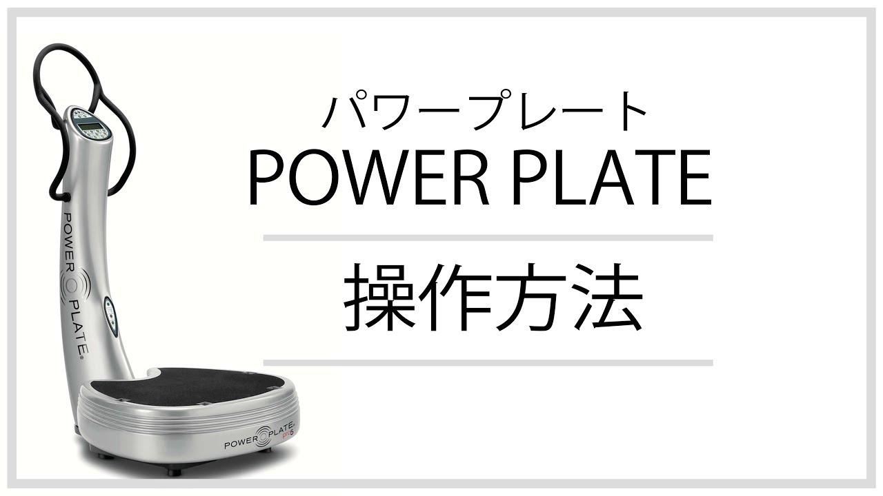 パワープレート 操作方法 - YouTube