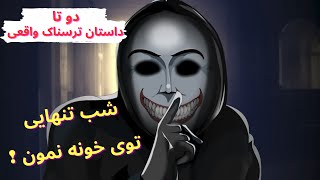 دو داستان ترسناک واقعی _ اتفاقات ترسناکی که با تنها شدن افتاد 