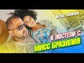 Китай. В постели с Мисс Бразилия и секреты Дом 2. Остров Хайнань, отель Атлантис 7*. Влог