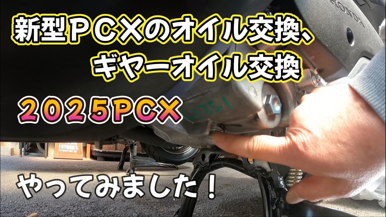 New PCX2025!] I changed the engine oil and gear oil! - YouTube