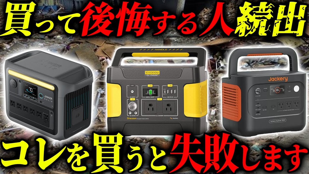 災害時に絶対後悔しないポータブル電源の選び方5選 #備蓄 #防災 - YouTube