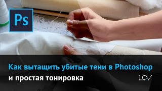 Как вытащить убитые тени в Photoshop и простая тонировка