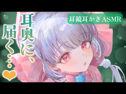 【ASMR💚】溜まった耳垢をごっそり除去💕耳奥まで綺麗になる耳鏡のリアル耳かき【耳鏡×綿棒】