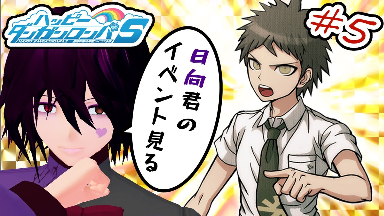 初見プレイ】#5 ハッピーダンガンロンパS 超高校級の南国サイコロ合宿