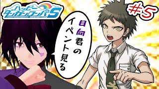 初見プレイ】#5 ハッピーダンガンロンパS 超高校級の南国サイコロ合宿