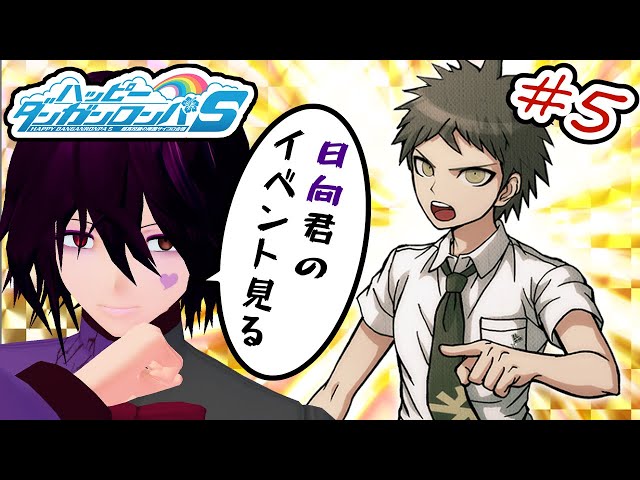 初見プレイ】#5 ハッピーダンガンロンパS 超高校級の南国サイコロ合宿