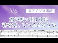 『君が思い出す僕は君を愛しているだろうか』V6 /ピアノソロ楽譜【ギターコード&amp;歌詞入り】covered by lento