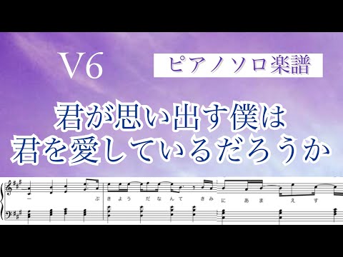 『君が思い出す僕は君を愛しているだろうか』V6 /ピアノソロ楽譜【ギターコード&歌詞入り】covered by lento
