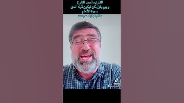القاريء أحمد الزارع | و يوم يقول كن فيكون قوله الحق | سورة الأنعام | مقام نهاوند - رست