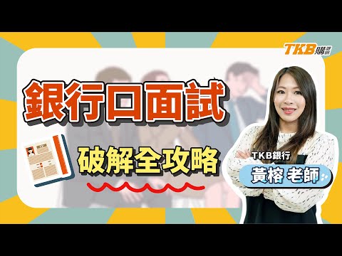 【銀行考試】銀行口面試破解全攻略 ft.黃榕老師｜課程介紹｜TKB購課網