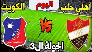 مباراة أهلي حلب ضد الكويت اليوم في كأس الاتحاد الآسيوي