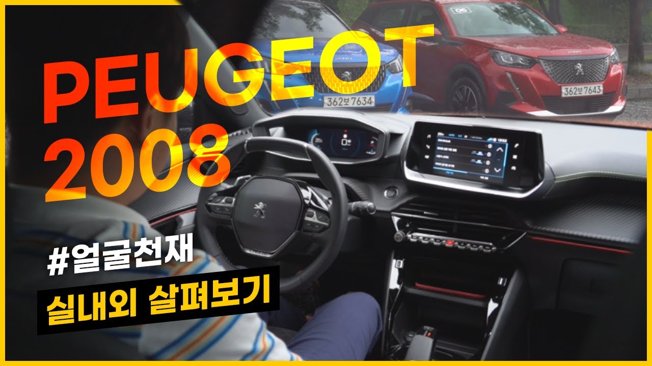 얼굴천재! 얼굴만 천재? 푸조 2008 폭우 시승기 [실내외편]