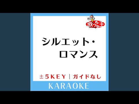 シルエット・ロマンス -4Key (原曲歌手:大橋純子)