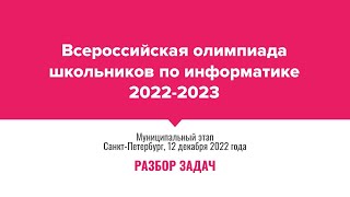 ВсОШ по информатике 2022-2023, Санкт-Петербург, районный тур