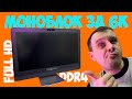 ✅Моноблок на DDR4 за 6к с OZON🖥