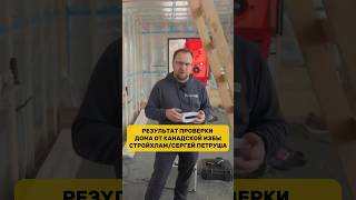 Результат проверки дома дома от Канадской Избы / СтройХлам / Сергей Петруша