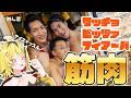 【 マッチョ・ピッツァ・フィアーバ 】ピザくいてぇ(ダイエット中)【あおぎり高校/うる虎がーる】