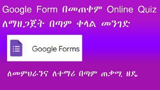 Google Form በመጠቀም Online Quiz ለማዘጋጀት በጣም ቀላል መንገድ:: ለመምህራንና ለተማሪ በጣም ጠቃሚ ዘዴ!