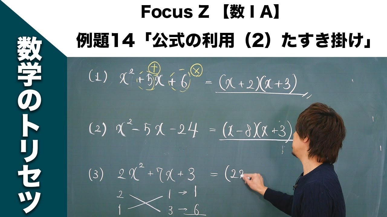 Focus Z 【数ⅠA】（P.30） 例題14「公式の利用（2）たすき掛け