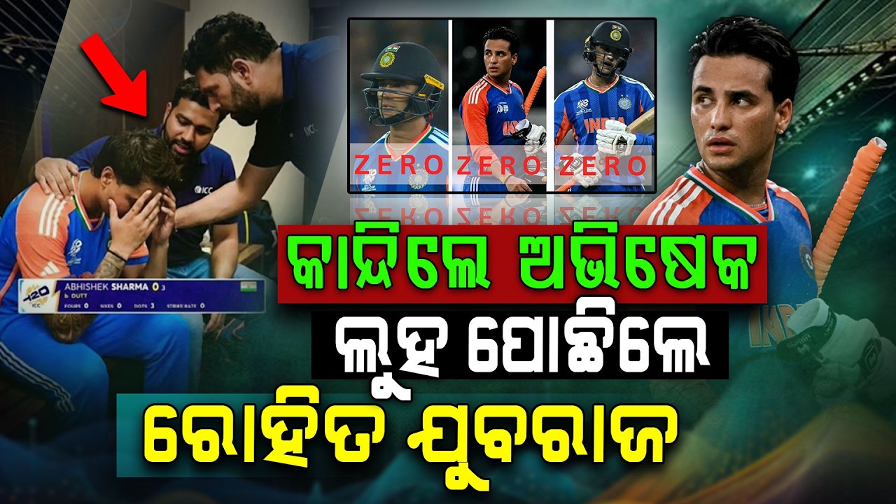 ଶୂନରେ ଆଉଟ ପରେ ମୁହଁକୁ ଲୁଚାଇ କାନ୍ଦୁଥିଲେ ଅଭିଷେକ, ପାଖରେ ପହଞ୍ଚି ଲୁହ ପୋଛିଲେ ରୋହିତ ଏବଂ ଯୁବରାଜ |