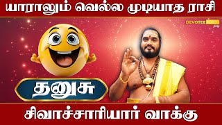 அசுர பலம் படைத்த தனுசு ராசியினர்   - Devotee Nation Tamil