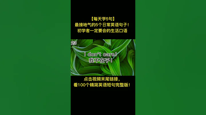 零基礎學英語一定要學的100個短小精悍的句子！精選高頻短句100個，學完日常簡單對話輕鬆應付！#英語口語#英語聽力#柘利英語#2022 - 天天要聞