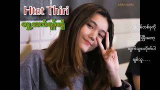 Video thumbnail of "Htet Thiri - Shae Sat Yan Ma Shi(ရှေ့ဆက်ရန်မရှိ )"