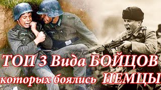 Топ 3 Вида Бойцов В Ссср Которых Боялись Солдаты Вермахта. Военные Истории