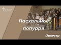 Пасхальное попурри - оркестр | Easter medley |